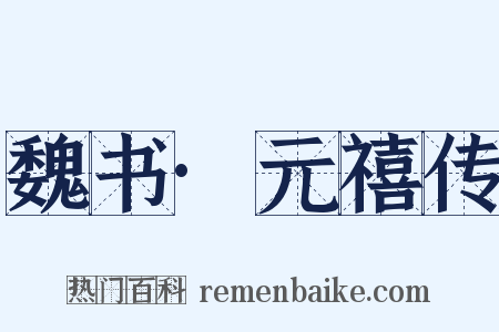 魏书·元禧传是什么意思的图片